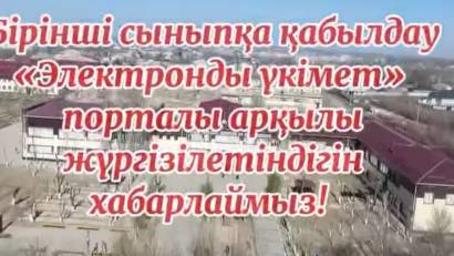 «Бірінші сыныпқа қабылдау» хабарландыру